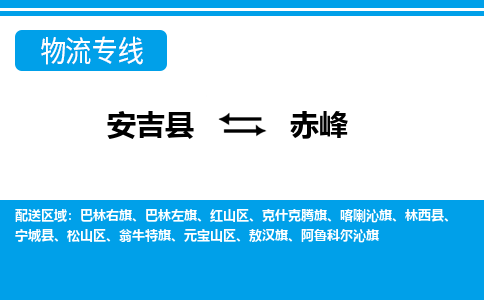 安吉县到赤峰物流公司【货运专线】提供整车零担运输