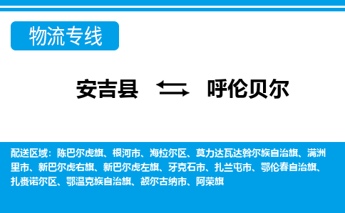 安吉县到呼伦贝尔物流公司【货运专线】提供整车零担运输