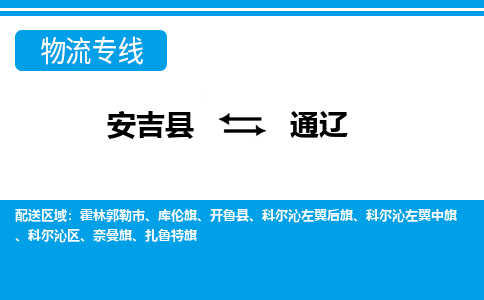 安吉县到通辽物流公司【货运专线】提供整车零担运输