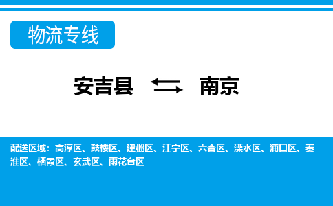 安吉县到南京物流公司【货运专线】提供整车零担运输