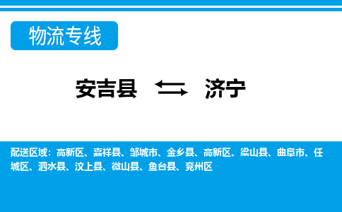 安吉县到济宁物流公司【货运专线】提供整车零担运输