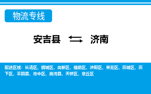 安吉县到济南物流公司【货运专线】提供整车零担运输