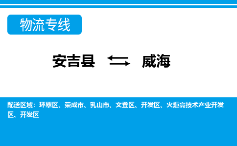 安吉县到威海物流公司【货运专线】提供整车零担运输