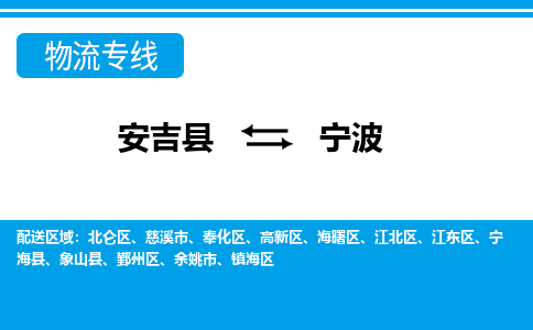 安吉县到宁波物流公司【货运专线】提供整车零担运输