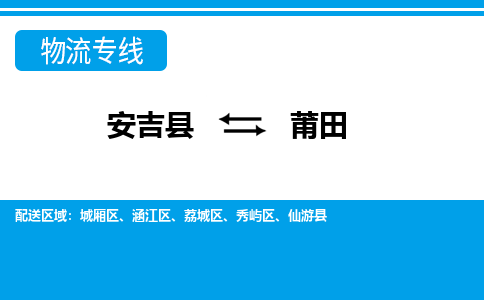 安吉县到莆田物流公司【货运专线】提供整车零担运输