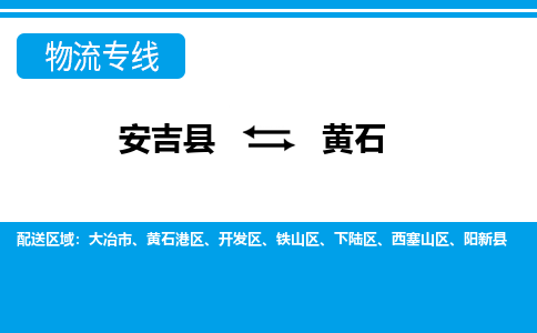 安吉县到黄石物流公司【货运专线】提供整车零担运输