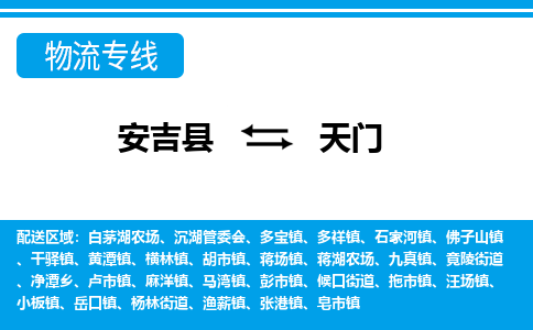 安吉县到天门物流公司【货运专线】提供整车零担运输