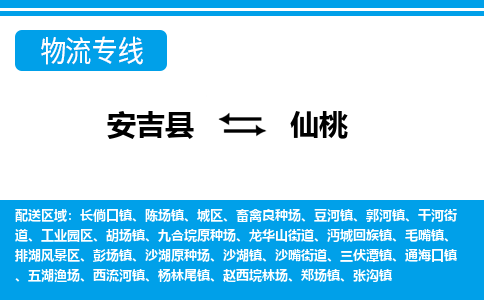 安吉县到仙桃物流公司【货运专线】提供整车零担运输