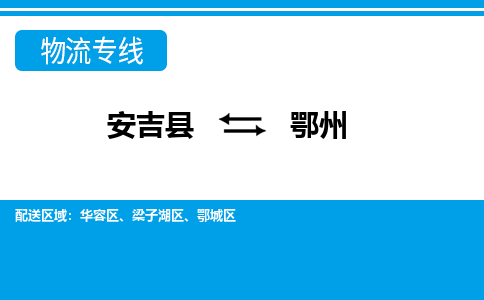 安吉县到鄂州物流公司【货运专线】提供整车零担运输