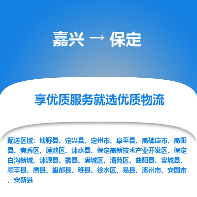 嘉兴到保定物流公司_嘉兴货运至保定_嘉兴到保定物流专线