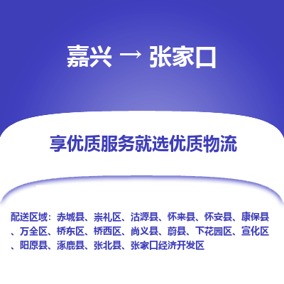 嘉兴到张家口物流公司_嘉兴货运至张家口_嘉兴到张家口物流专线