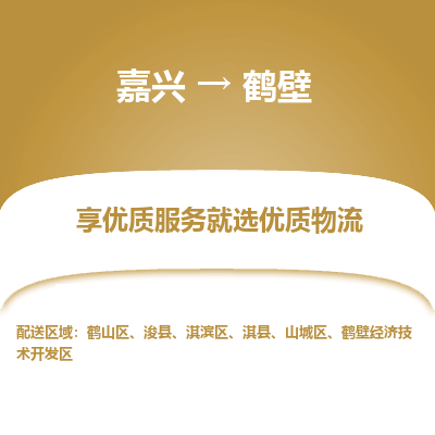 嘉兴到鹤壁物流公司_嘉兴货运至鹤壁_嘉兴到鹤壁物流专线