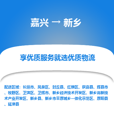 嘉兴到新乡物流公司_嘉兴货运至新乡_嘉兴到新乡物流专线