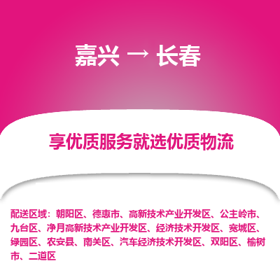 嘉兴到长春物流公司_嘉兴货运至长春_嘉兴到长春物流专线