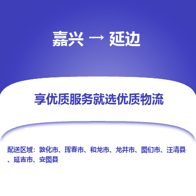 嘉兴到延边物流公司_嘉兴货运至延边_嘉兴到延边物流专线