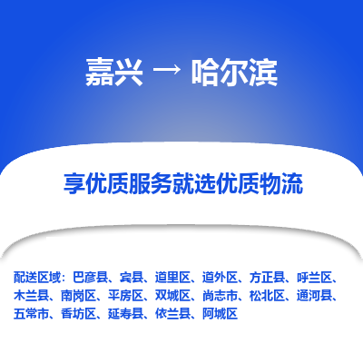 嘉兴到哈尔滨物流公司_嘉兴货运至哈尔滨_嘉兴到哈尔滨物流专线