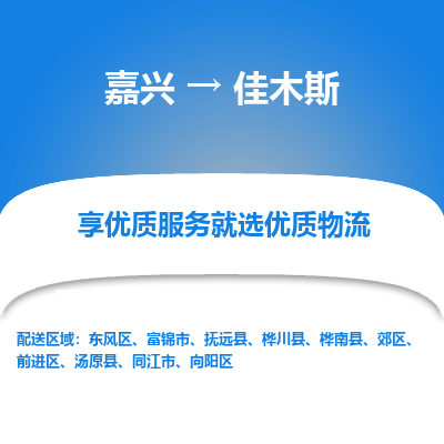 嘉兴到佳木斯物流公司_嘉兴货运至佳木斯_嘉兴到佳木斯物流专线