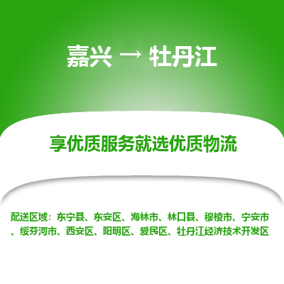 嘉兴到牡丹江物流公司_嘉兴货运至牡丹江_嘉兴到牡丹江物流专线