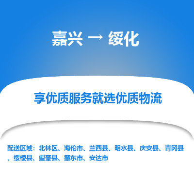 嘉兴到绥化物流公司_嘉兴货运至绥化_嘉兴到绥化物流专线