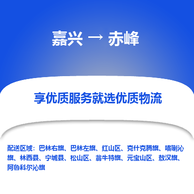 嘉兴到赤峰物流公司_嘉兴货运至赤峰_嘉兴到赤峰物流专线