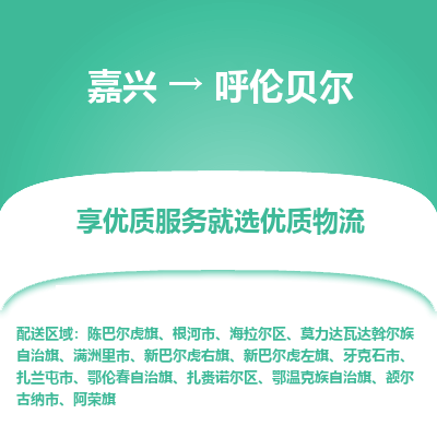 嘉兴到呼伦贝尔物流公司_嘉兴货运至呼伦贝尔_嘉兴到呼伦贝尔物流专线