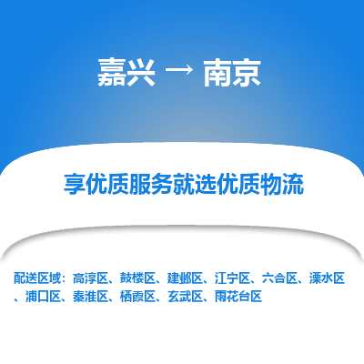 嘉兴到南京物流公司_嘉兴货运至南京_嘉兴到南京物流专线