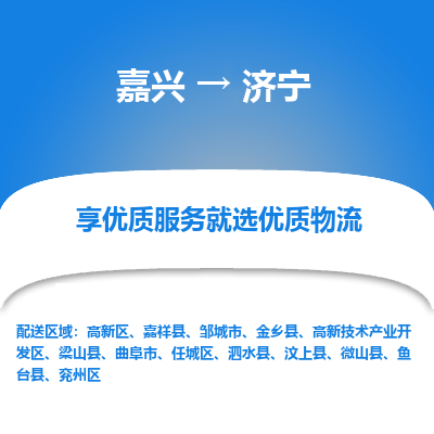 嘉兴到济宁物流公司_嘉兴货运至济宁_嘉兴到济宁物流专线