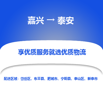 嘉兴到泰安物流公司_嘉兴货运至泰安_嘉兴到泰安物流专线