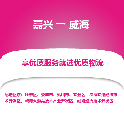 嘉兴到威海物流公司_嘉兴货运至威海_嘉兴到威海物流专线