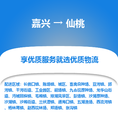 嘉兴到仙桃物流公司_嘉兴货运至仙桃_嘉兴到仙桃物流专线