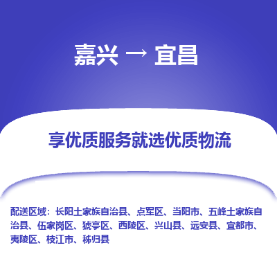 嘉兴到宜昌物流公司_嘉兴货运至宜昌_嘉兴到宜昌物流专线