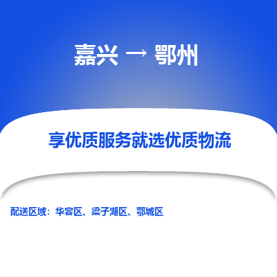 嘉兴到鄂州物流公司_嘉兴货运至鄂州_嘉兴到鄂州物流专线