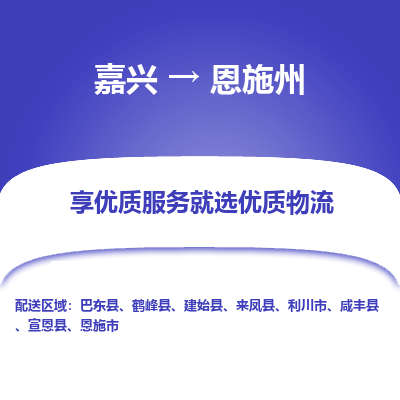 嘉兴到恩施州物流公司_嘉兴货运至恩施州_嘉兴到恩施州物流专线