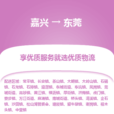 嘉兴到东莞物流公司_嘉兴货运至东莞_嘉兴到东莞物流专线