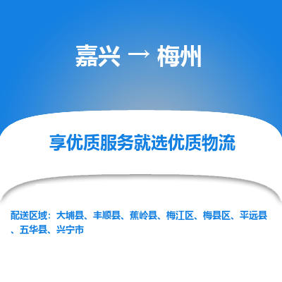 嘉兴到梅州物流公司_嘉兴货运至梅州_嘉兴到梅州物流专线