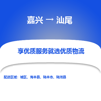 嘉兴到汕尾物流公司_嘉兴货运至汕尾_嘉兴到汕尾物流专线