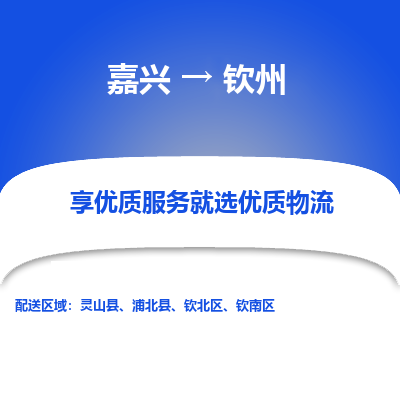 嘉兴到钦州物流公司_嘉兴货运至钦州_嘉兴到钦州物流专线