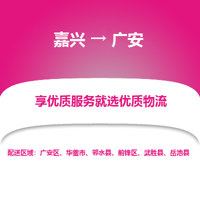 嘉兴到广安物流公司_嘉兴货运至广安_嘉兴到广安物流专线