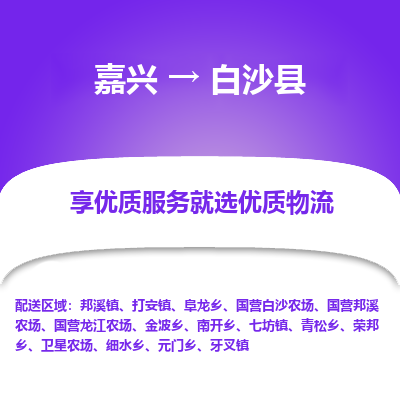 嘉兴到白沙县物流公司_嘉兴货运至白沙县_嘉兴到白沙县物流专线