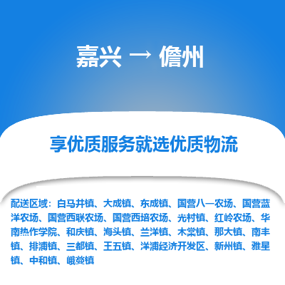 嘉兴到儋州物流公司_嘉兴货运至儋州_嘉兴到儋州物流专线