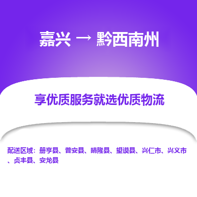 嘉兴到黔西南州物流公司_嘉兴货运至黔西南州_嘉兴到黔西南州物流专线