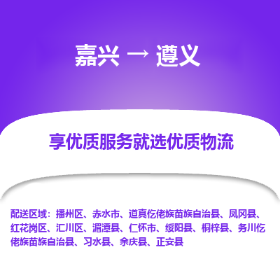 嘉兴到遵义物流公司_嘉兴货运至遵义_嘉兴到遵义物流专线