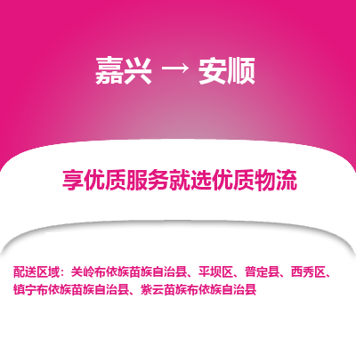 嘉兴到安顺物流公司_嘉兴货运至安顺_嘉兴到安顺物流专线