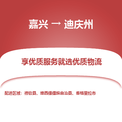 嘉兴到迪庆州物流公司_嘉兴货运至迪庆州_嘉兴到迪庆州物流专线