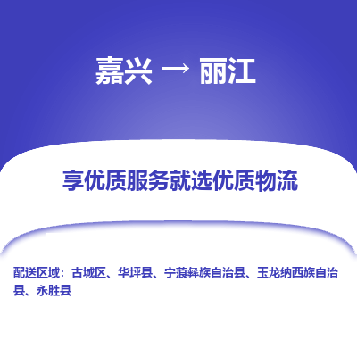 嘉兴到丽江物流公司_嘉兴货运至丽江_嘉兴到丽江物流专线