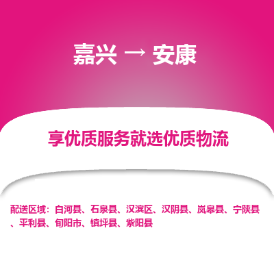 嘉兴到安康物流公司_嘉兴货运至安康_嘉兴到安康物流专线