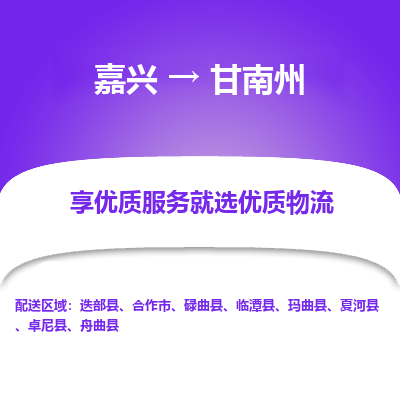 嘉兴到甘南州物流公司_嘉兴货运至甘南州_嘉兴到甘南州物流专线