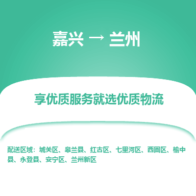 嘉兴到兰州物流公司_嘉兴货运至兰州_嘉兴到兰州物流专线