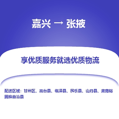 嘉兴到张掖物流公司_嘉兴货运至张掖_嘉兴到张掖物流专线