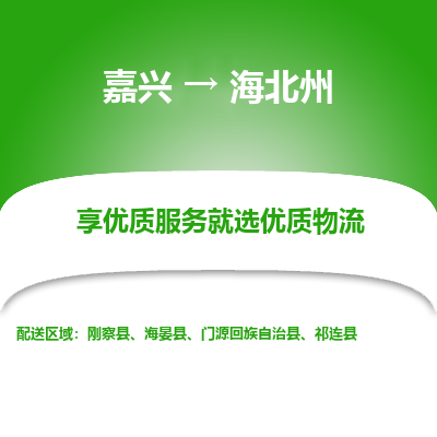 嘉兴到海北州物流公司_嘉兴货运至海北州_嘉兴到海北州物流专线